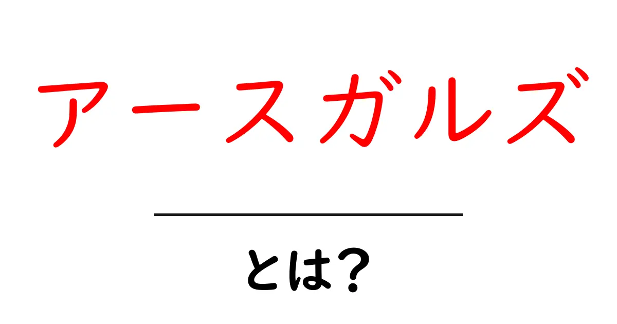 アースガルズとは?魅力と世界観を徹底解説!共起語・同意語も併せて解説!
