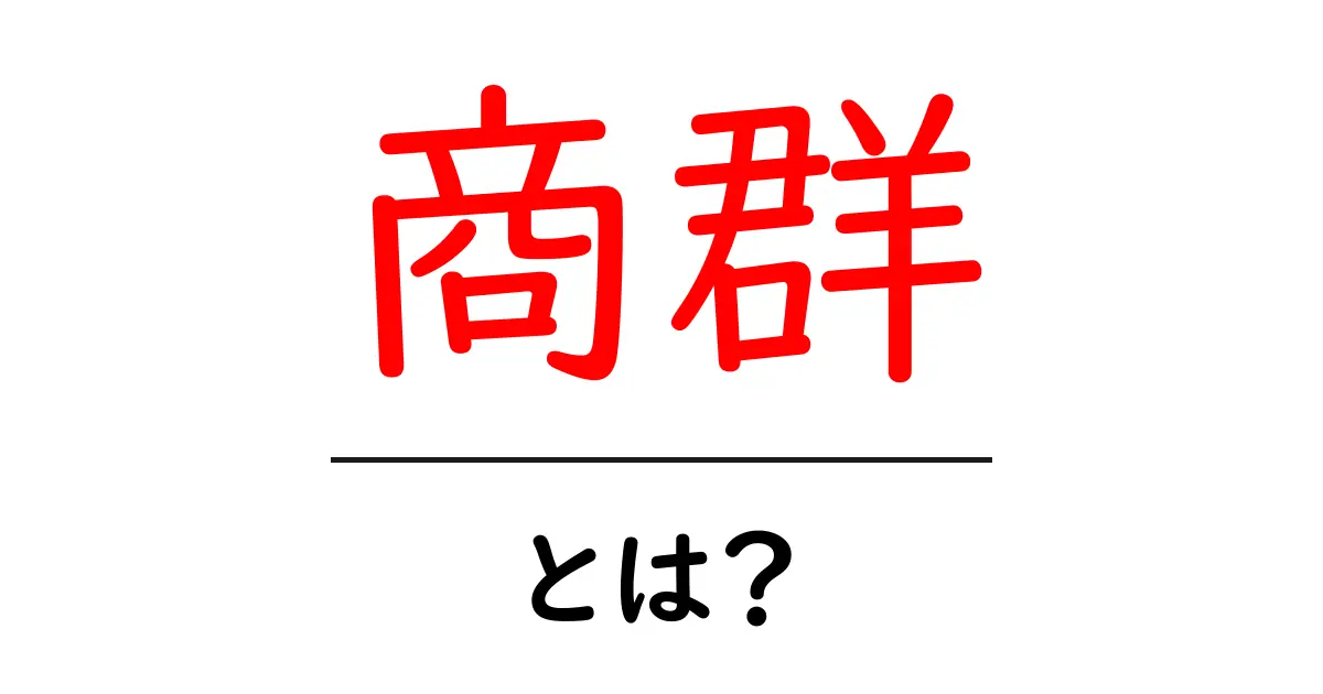 商群とは?ビジネスにおける重要な概念を解説!共起語・同意語も併せて解説!