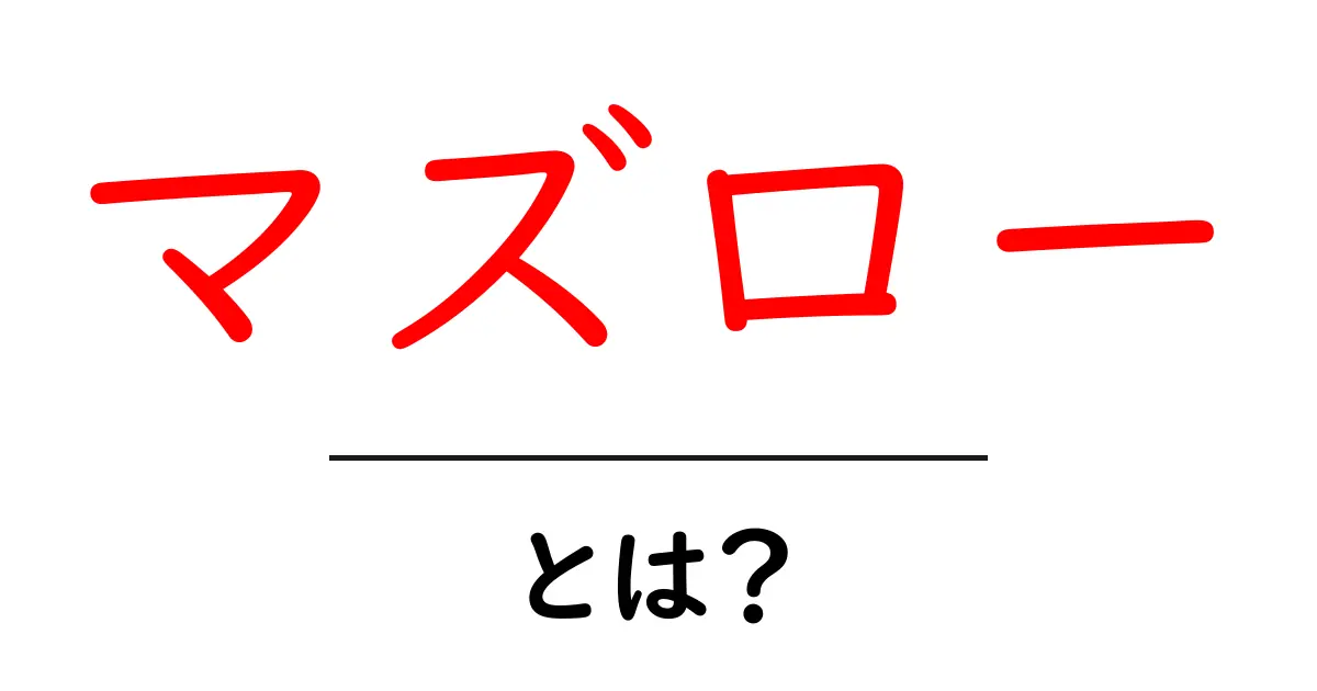 マズローとは?人間の欲求を理解するための理論共起語・同意語も併せて解説!