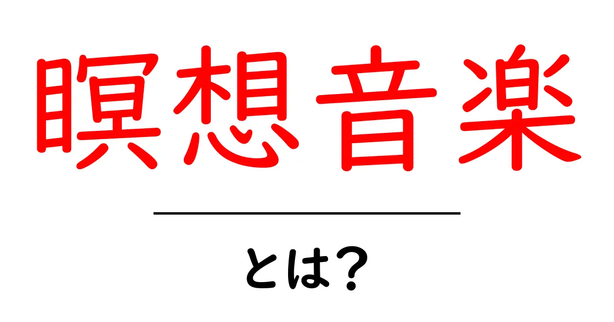 瞑想音楽とは?心を癒す音楽の世界を探る共起語・同意語も併せて解説!