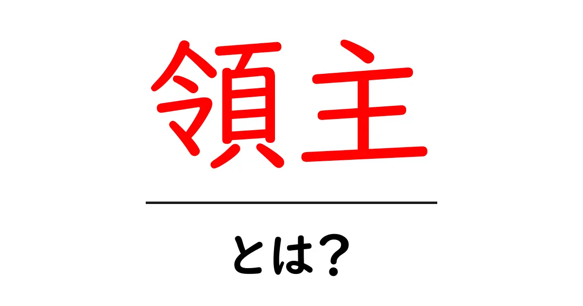 領主とは?中世ヨーロッパの権力者の役割をわかりやすく解説共起語・同意語も併せて解説!