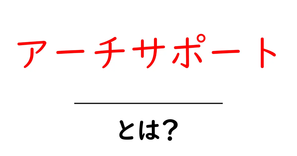 アーチサポートとは?足を支える大切な役割を知ろう!共起語・同意語も併せて解説!