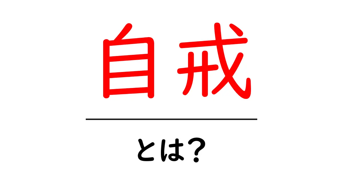 「自戒」とは？自分を戒める大切さについて考えてみよう共起語・同意語も併せて解説！