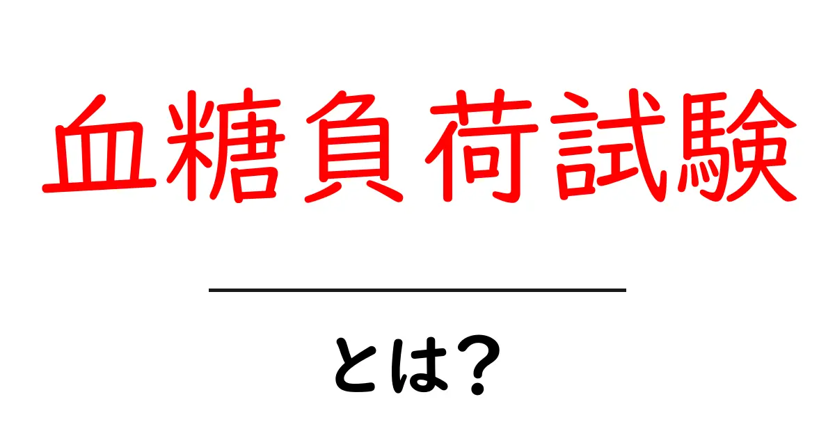 健康の鍵を握る!血糖負荷試験とは何かをわかりやすく解説共起語・同意語も併せて解説!