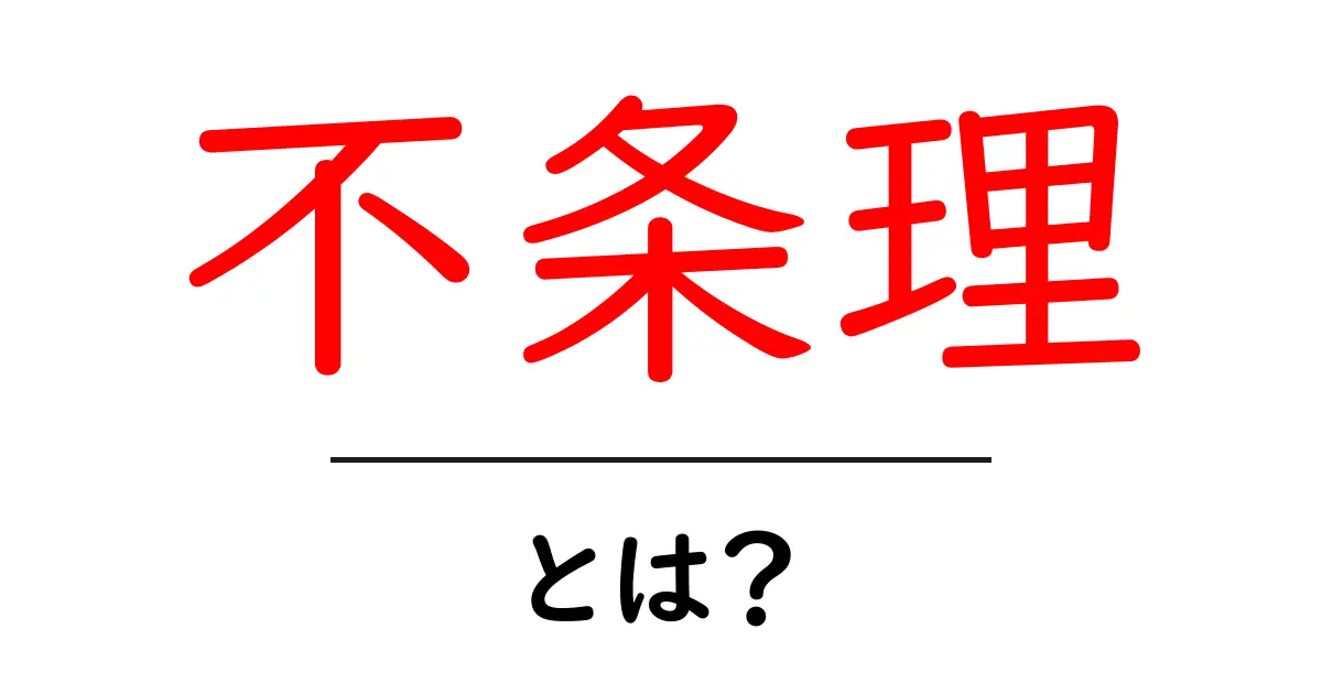 不条理とは？普通の世界では考えられないことを理解しよう！共起語・同意語も併せて解説！