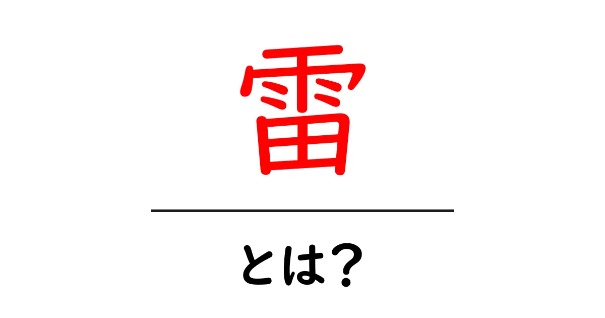 雷とは何か?その正体と魅力を解説!共起語・同意語も併せて解説!
