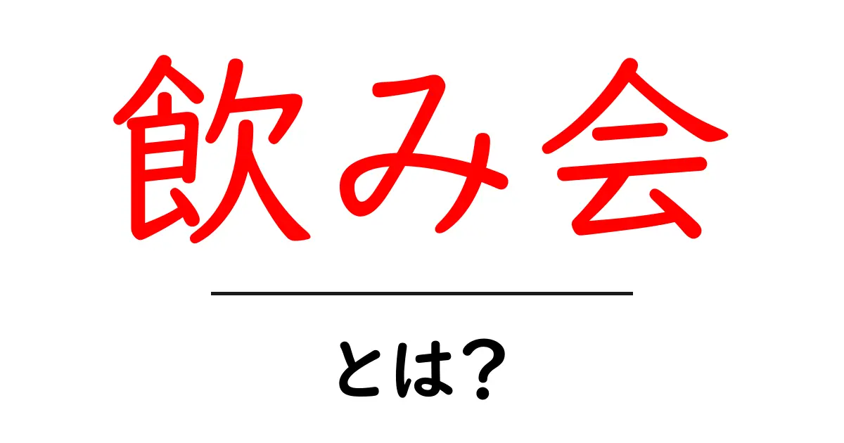 飲み会とは?楽しく盛り上がれる理由とルールを解説!共起語・同意語も併せて解説!
