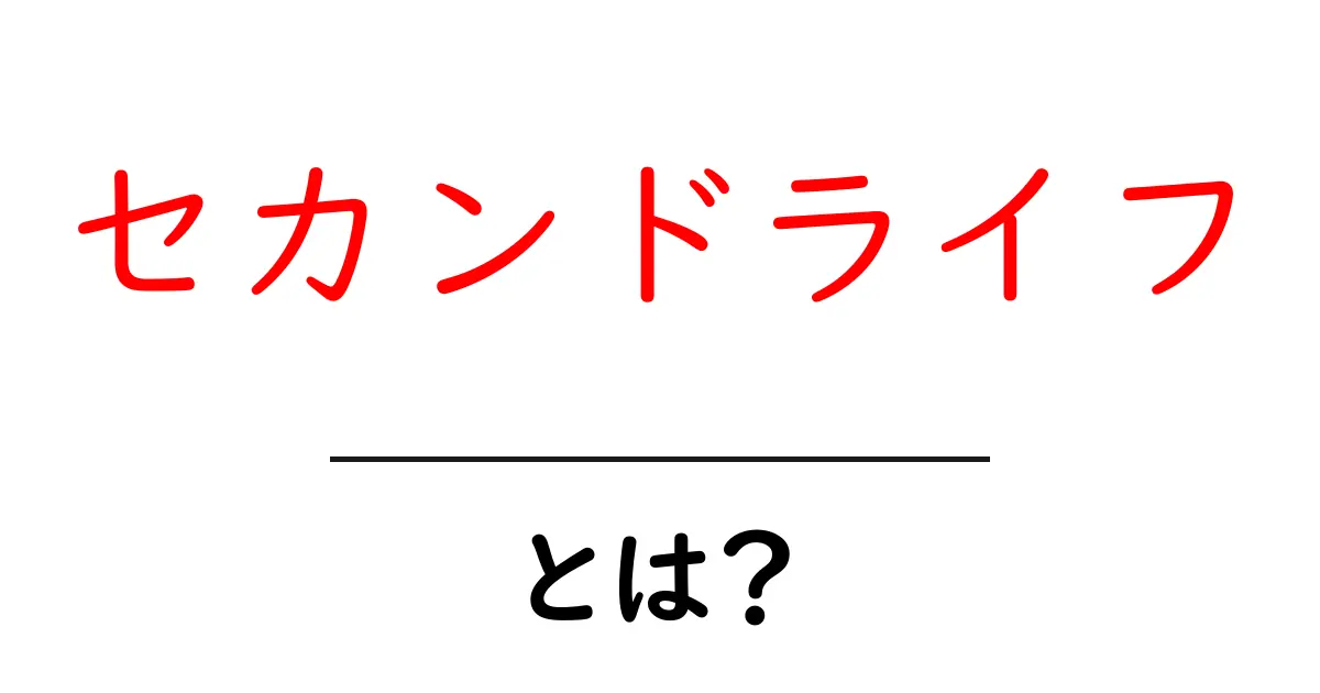 セカンドライフとは?新しい生活のスタイルを見つけよう!共起語・同意語も併せて解説!