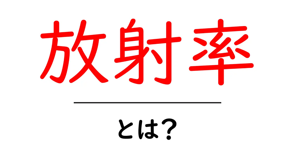 放射率とは?物理学での重要な概念を簡単に解説します!共起語・同意語も併せて解説!