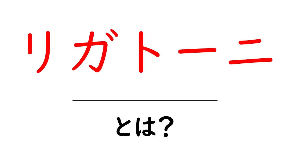リガトーニとは?人気のパスタの魅力を徹底解説!共起語・同意語も併せて解説!