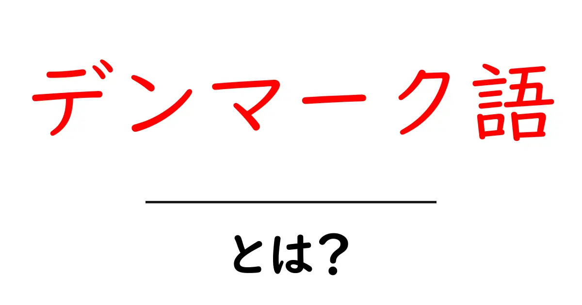 デンマーク語とは?基礎知識と特徴をわかりやすく解説!共起語・同意語も併せて解説!