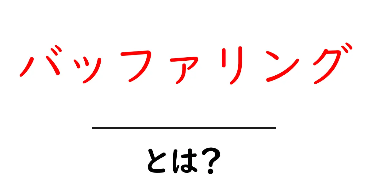 バッファリングとは?動画やゲームがスムーズに再生される秘密に迫る!共起語・同意語も併せて解説!