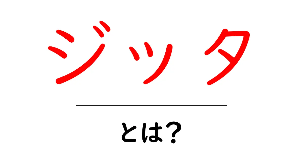 ジッタとは?通信の世界で重要な役割を果たすジッタの基本を解説!共起語・同意語も併せて解説!
