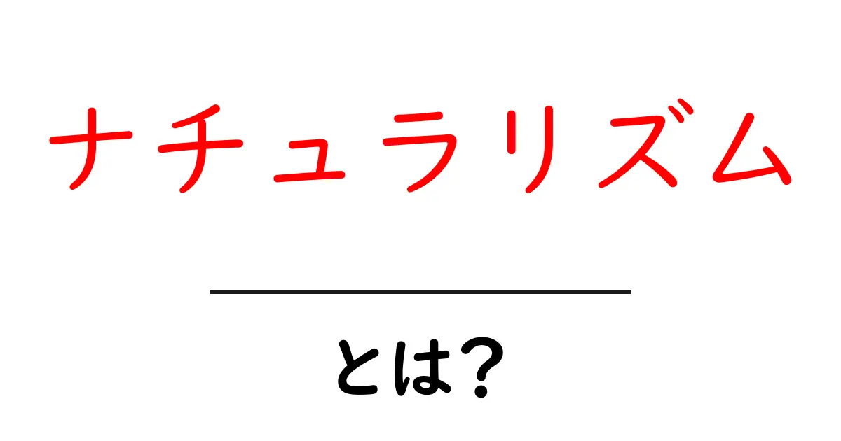 ナチュラリズムとは?自然と調和したライフスタイルの魅力に迫る共起語・同意語も併せて解説!