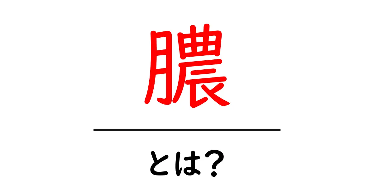 膿とは?その正体と健康への影響について解説します共起語・同意語も併せて解説!