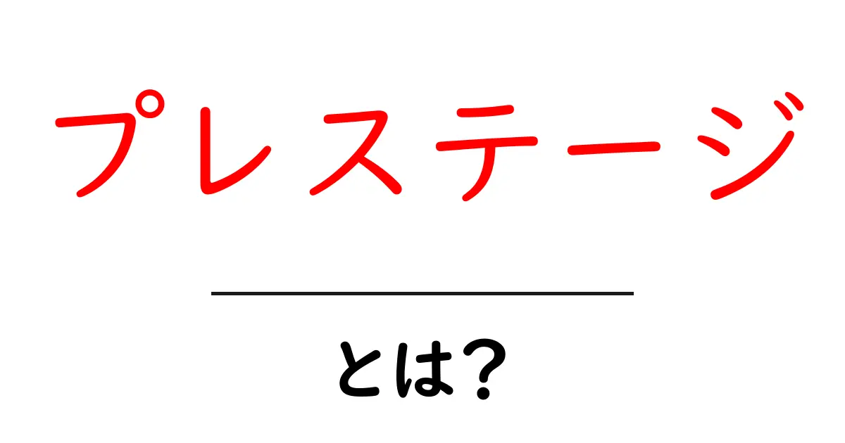 「プレステージ」とは?その意味と魅力を解説!共起語・同意語も併せて解説!