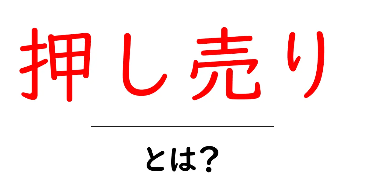 押し売りとは?その意味と注意点をわかりやすく解説!共起語・同意語も併せて解説!