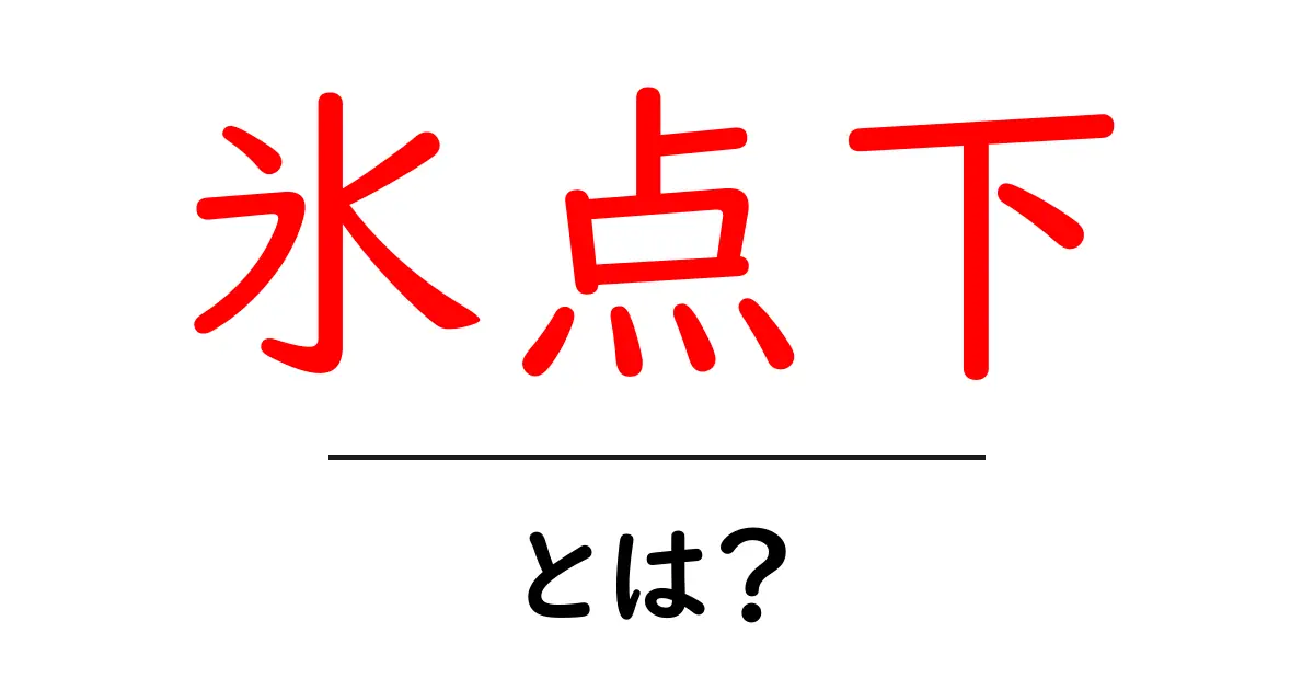 氷点下とは?- 冬の寒さを理解しよう!共起語・同意語も併せて解説!