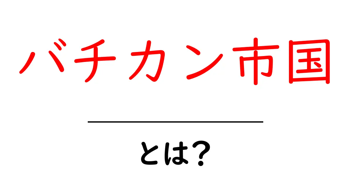 小さな国家・バチカン市国のすべてを知ろう!共起語・同意語も併せて解説!