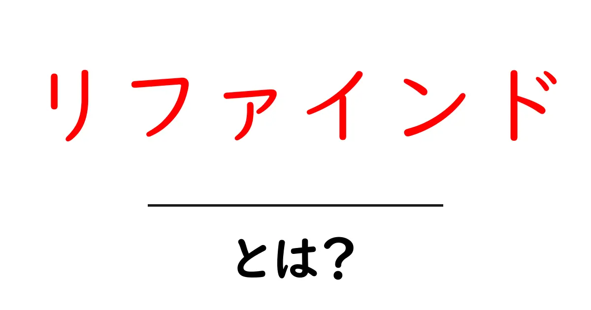 リファインドとは?その意味や使い方を詳しく解説します!共起語・同意語も併せて解説!