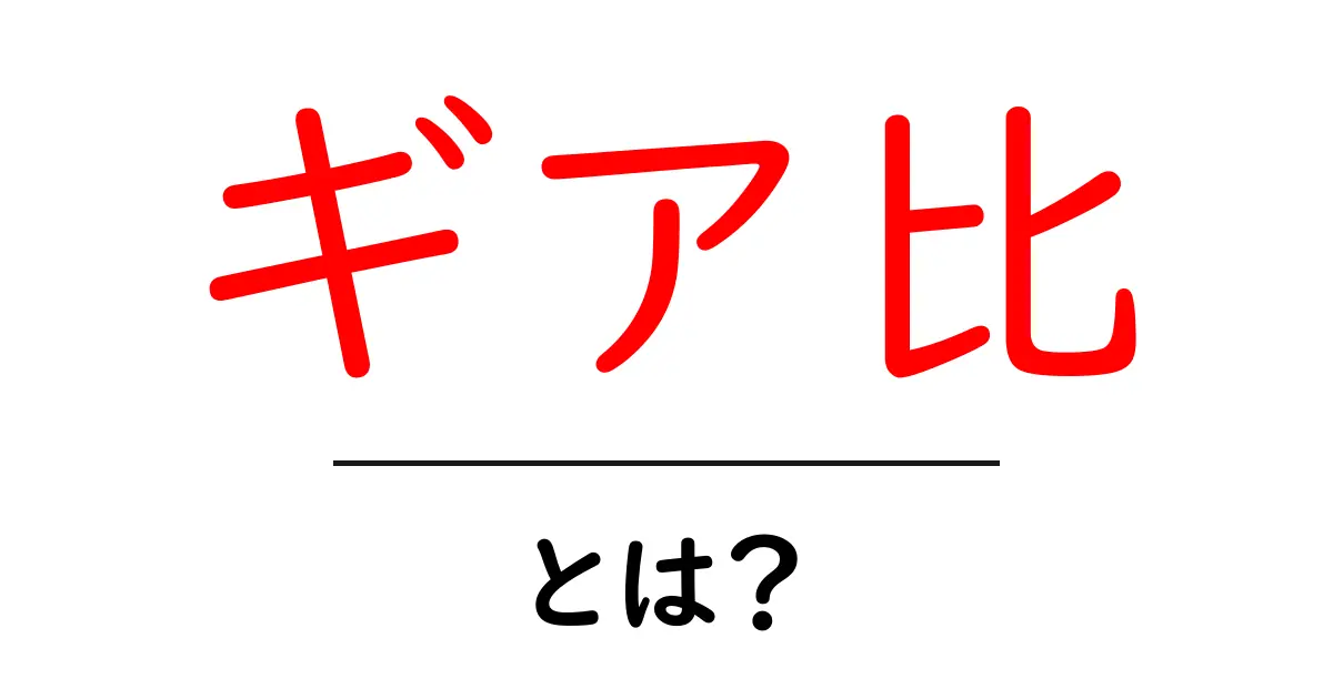 「ギア比」とは?自転車の速度を決める重要な要素をわかりやすく解説!共起語・同意語も併せて解説!