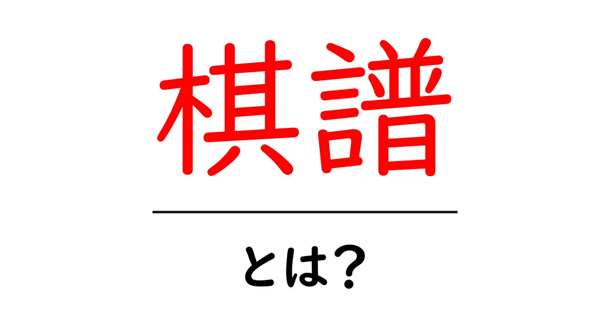 棋譜とは?将棋や囲碁の試合を振り返る方法を解説!共起語・同意語も併せて解説!