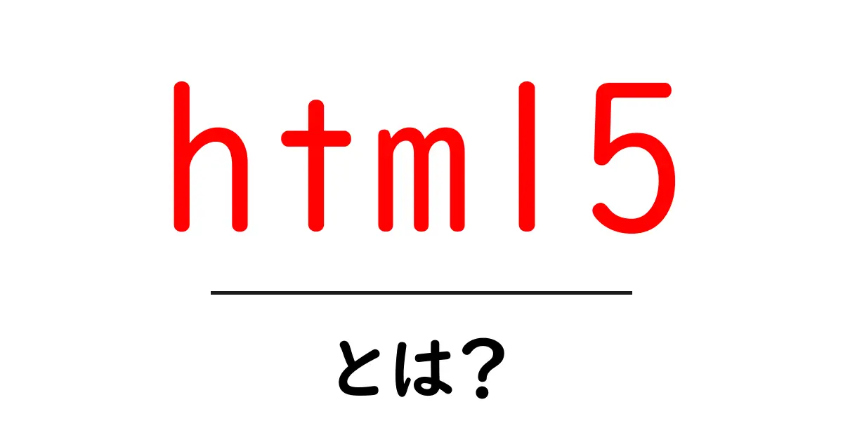 HTML5とは?初心者にわかりやすく解説!共起語・同意語も併せて解説!