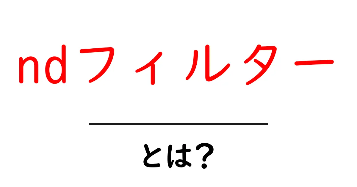 NDフィルターとは?その役割と使い方をわかりやすく解説!共起語・同意語も併せて解説!