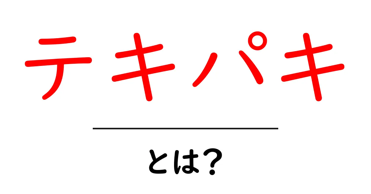 「テキパキ」とは?その意味と使い方を徹底解説!共起語・同意語も併せて解説!