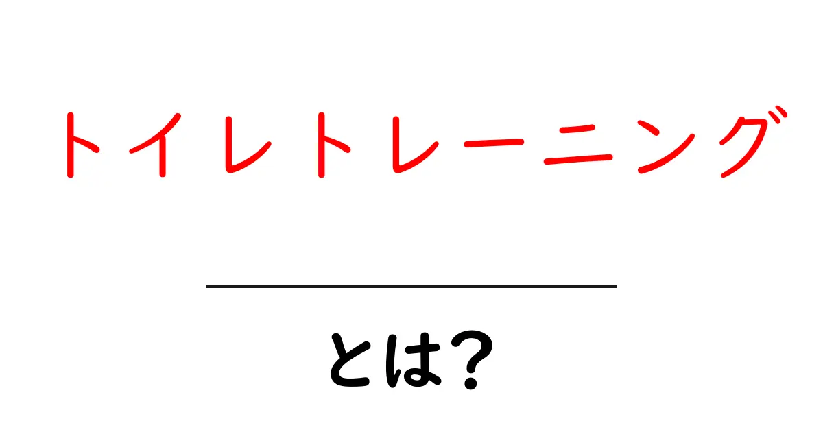 トイレトレーニングとは?成功させるコツとタイミングを解説!共起語・同意語も併せて解説!