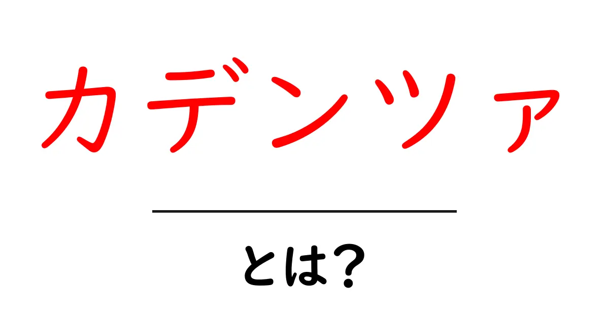 カデンツァとは?その魅力と意味をわかりやすく解説!共起語・同意語も併せて解説!