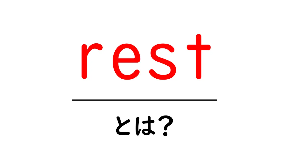 RESTとは?ネットワーク通信とデータのやり取りを簡単に理解しよう共起語・同意語も併せて解説!