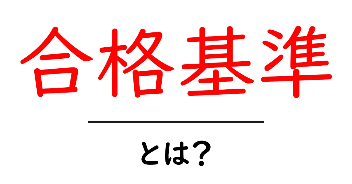 合格基準とは?知っておきたい基準やその重要性を解説共起語・同意語も併せて解説!