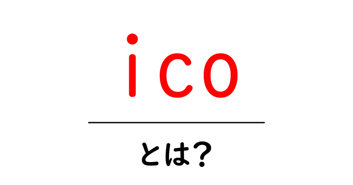 ICOとは？仮想通貨の新しい投資方法を知ろう！共起語・同意語も併せて解説！