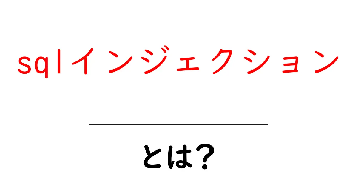 SQLインジェクションとは？安全なウェブサイトを作るために知っておきたいテクニック共起語・同意語も併せて解説！