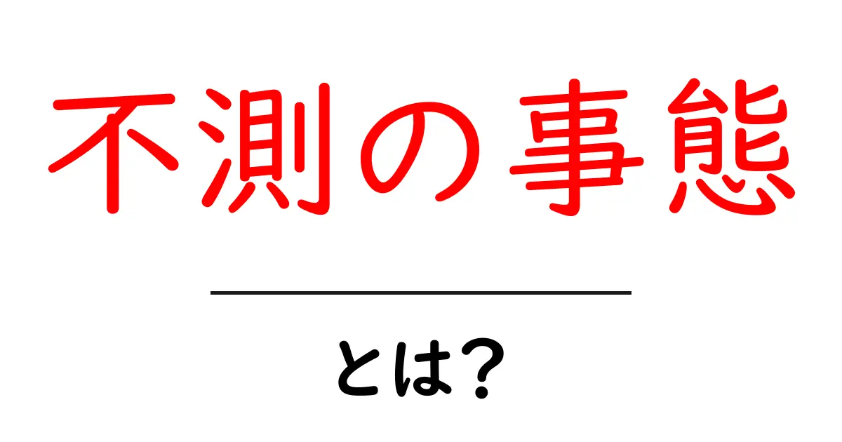 不測の事態とは?予測できない出来事に備える方法共起語・同意語も併せて解説!