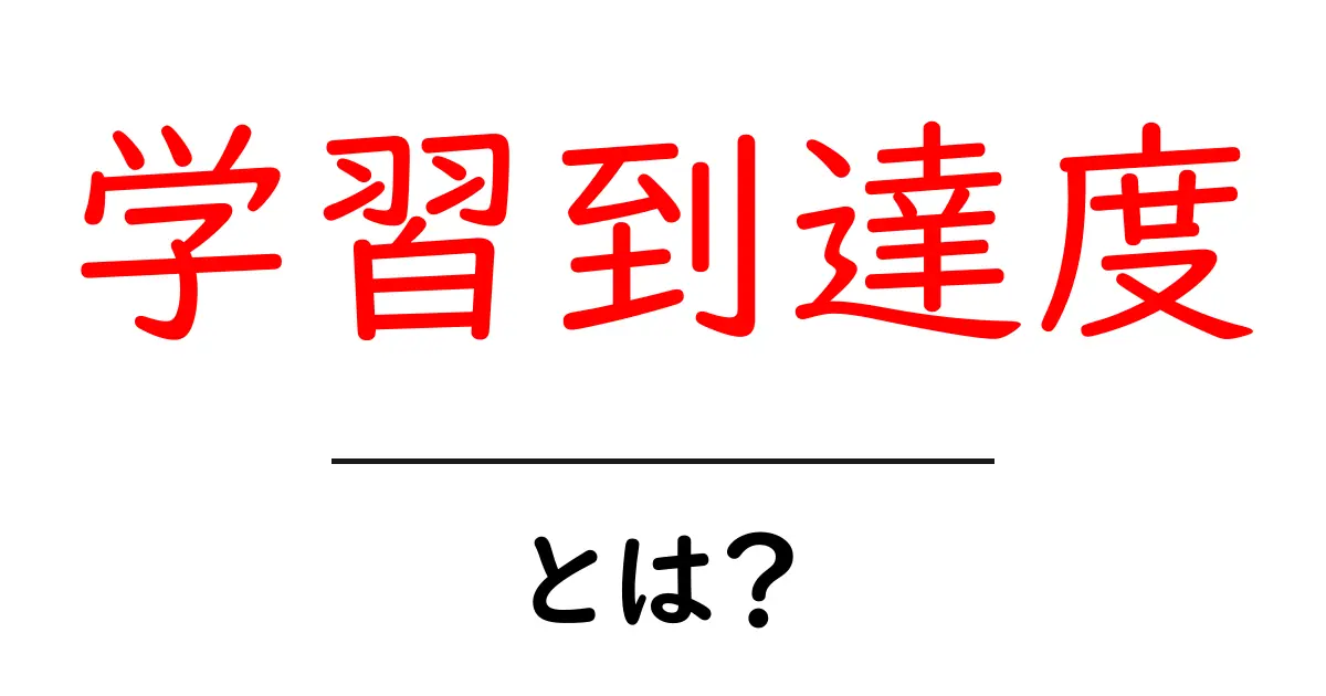 学習到達度とは?自分の学びを測るための大事な指標!共起語・同意語も併せて解説!