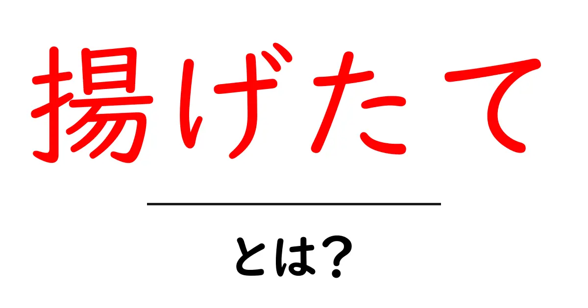 揚げたてとは?その魅力と楽しみ方を徹底解説!共起語・同意語も併せて解説!