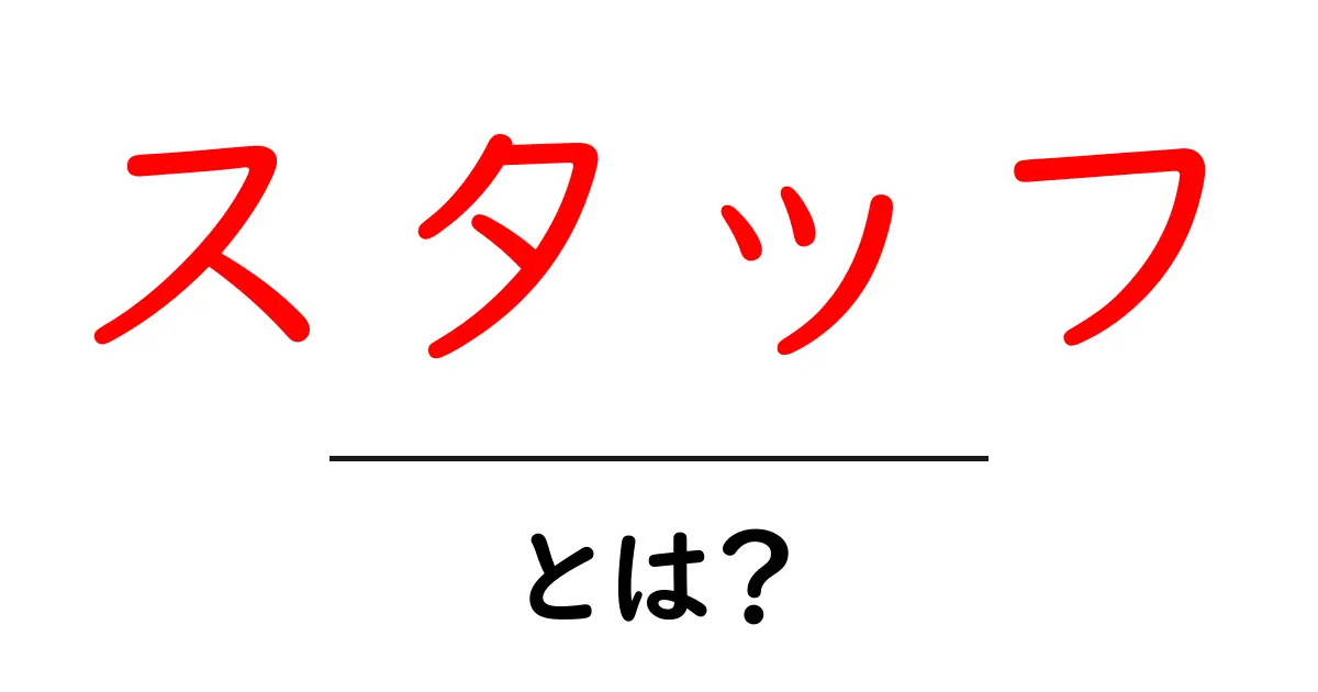 スタッフとは?その役割と重要性を理解しよう!共起語・同意語も併せて解説!