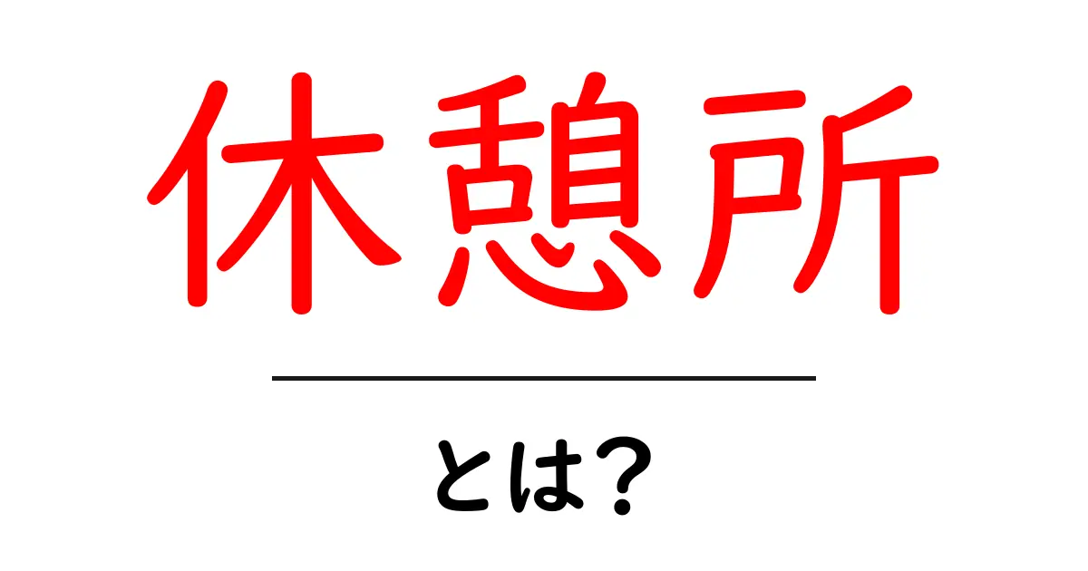休憩所とは?リラックスと充電の大切な場所を知ろう共起語・同意語も併せて解説!