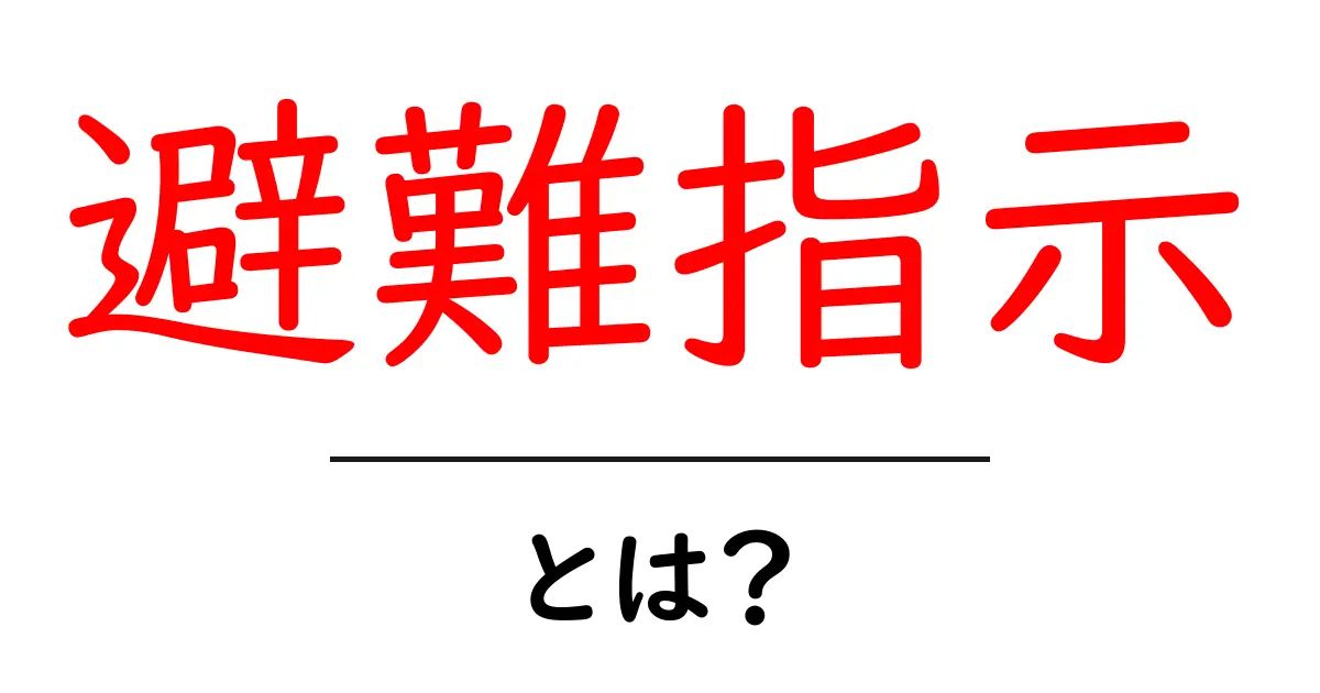 安全を守るための避難指示とは?知っておくべきこと共起語・同意語も併せて解説!