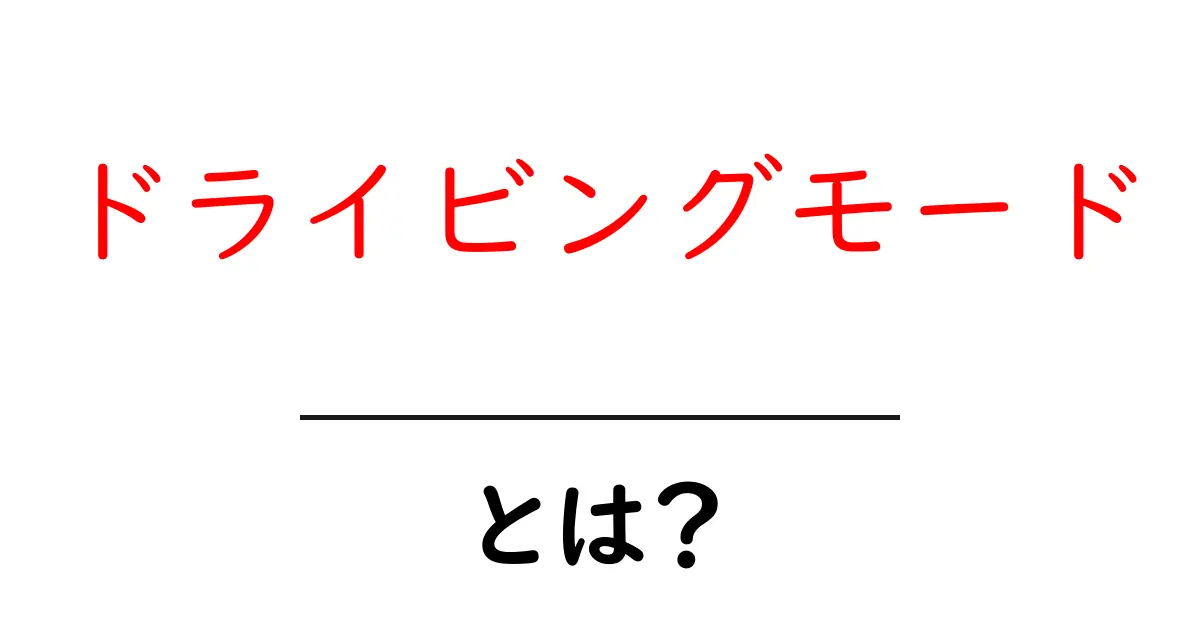 ドライビングモードとは?その意義と使い方をわかりやすく解説!共起語・同意語も併せて解説!