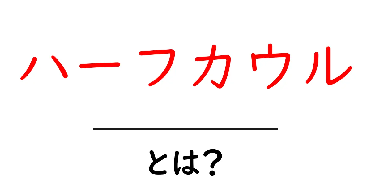 ハーフカウルとは?その特徴やメリットを詳しく解説します!共起語・同意語も併せて解説!
