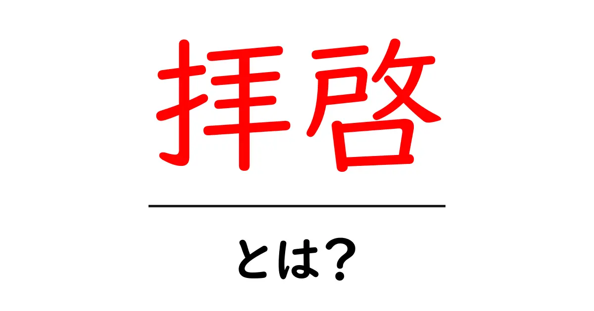 「拝啓」とは?手紙の始まりのマナーと意味を知ろう共起語・同意語も併せて解説!