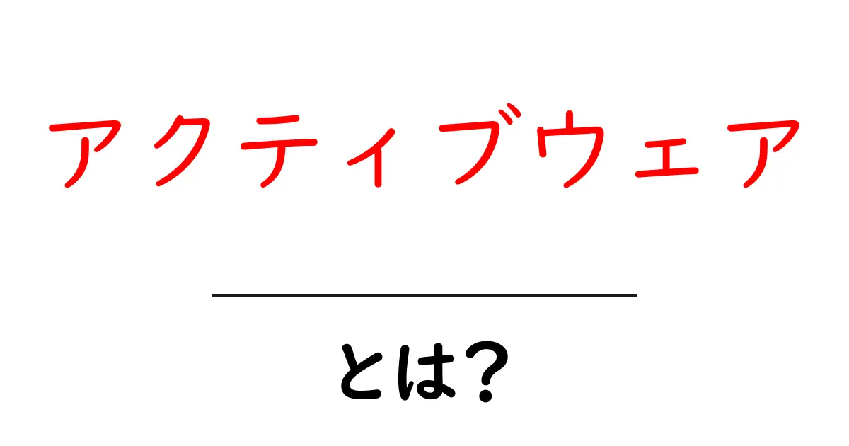 アクティブウェアとは?驚きの機能とスタイルの魅力を徹底解説!共起語・同意語も併せて解説!