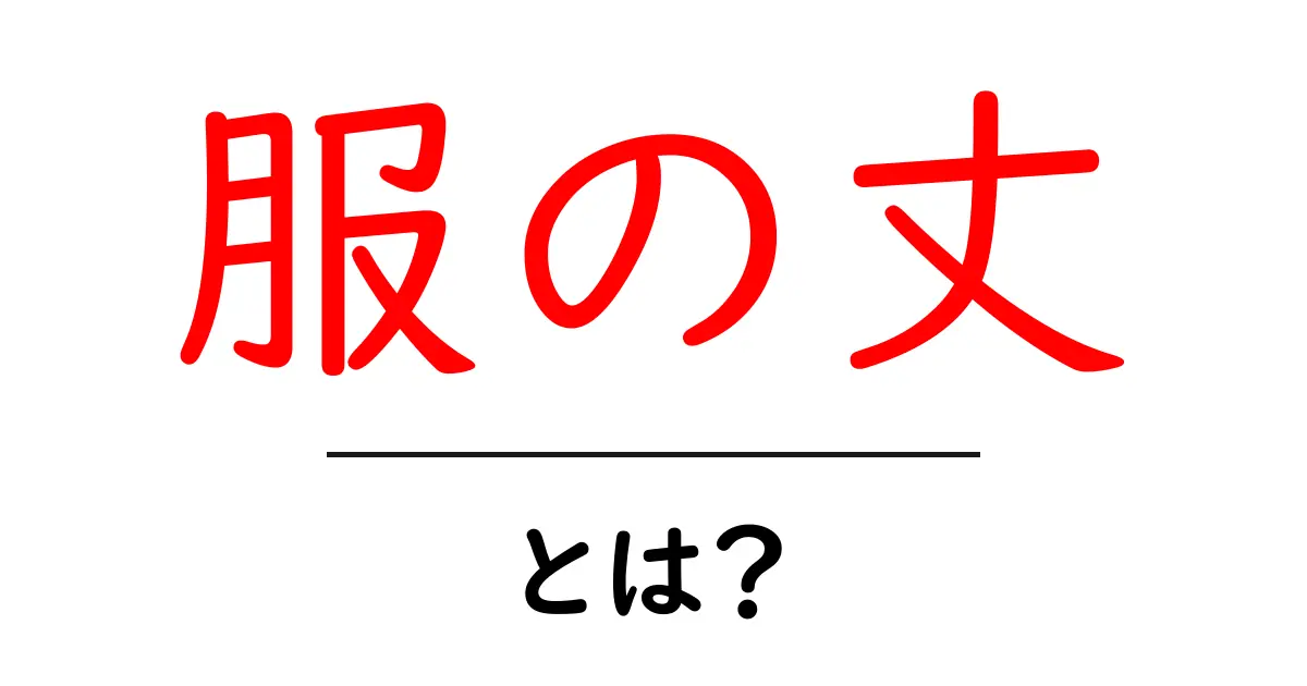 服の丈とは？知っておくべき基本と選び方共起語・同意語も併せて解説！