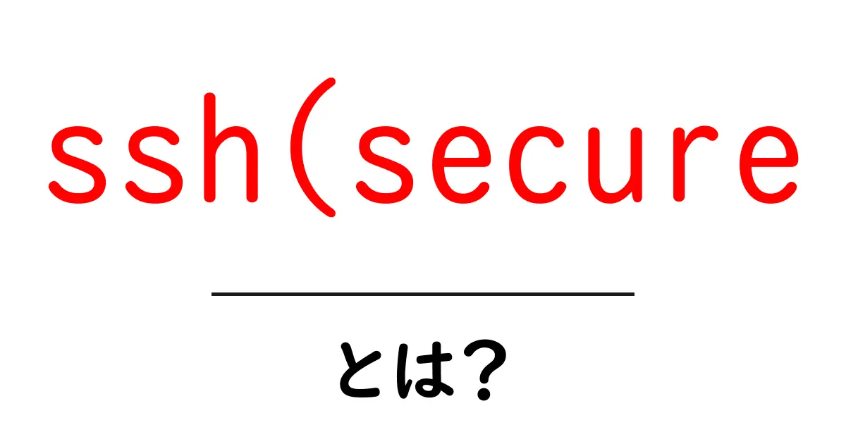 SSH(セキュア)とは?安全な通信を実現する仕組みをわかりやすく解説共起語・同意語も併せて解説!