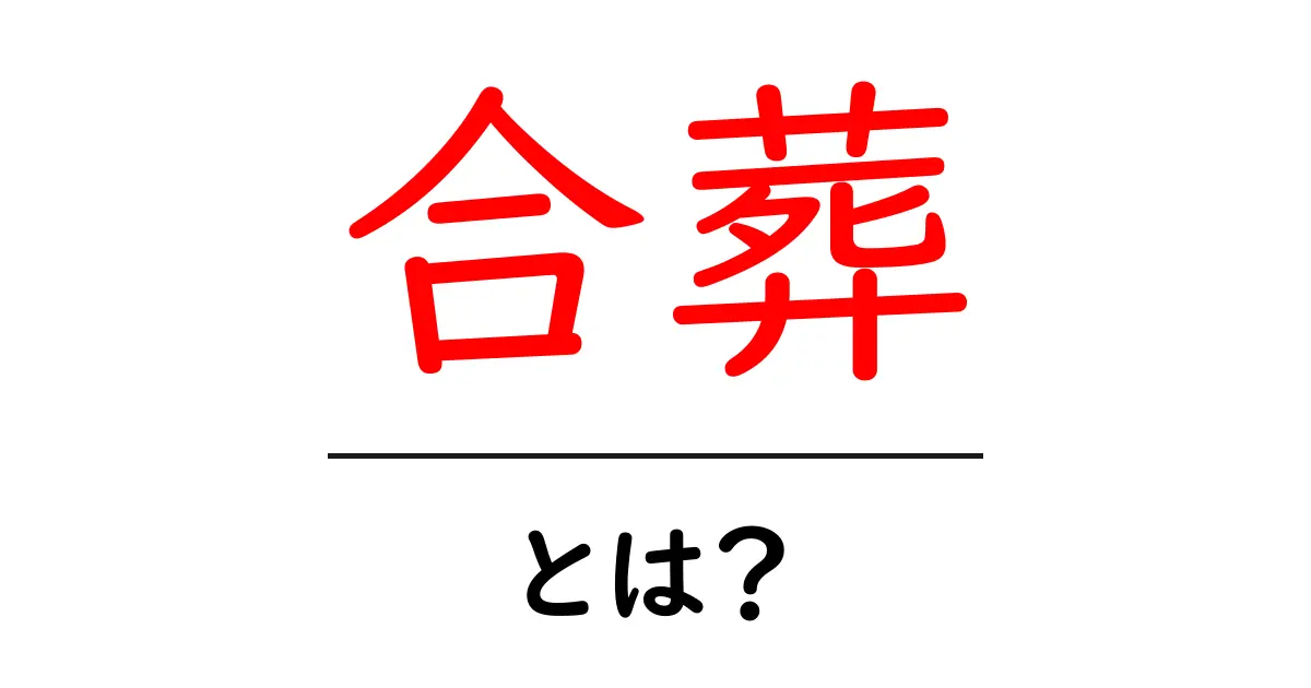 合葬とは？あなたに知ってほしいお葬式の新しい形共起語・同意語も併せて解説！