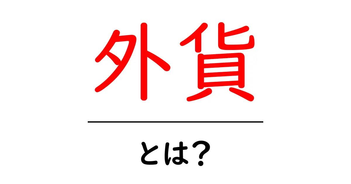 外貨とは?中学生にもわかるお金の世界共起語・同意語も併せて解説!