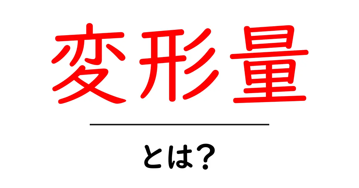 変形量とは?簡単にわかるその意味と重要性共起語・同意語も併せて解説!